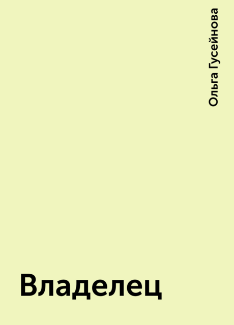 Владелец