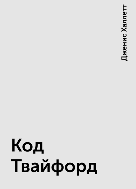 Код Твайфорд