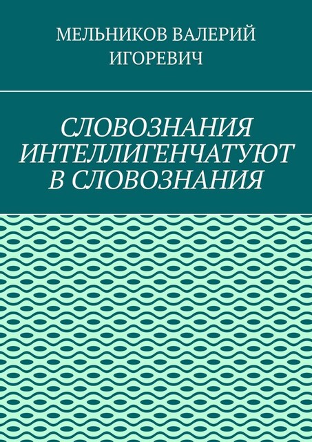 СЛОВОЗНАНИЯ ИНТЕЛЛИГЕНЧАТУЮТ В СЛОВОЗНАНИЯ