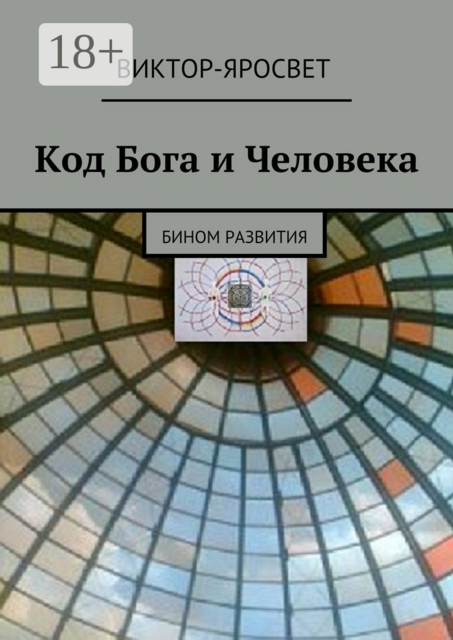 Код Бога и Человека. Бином развития