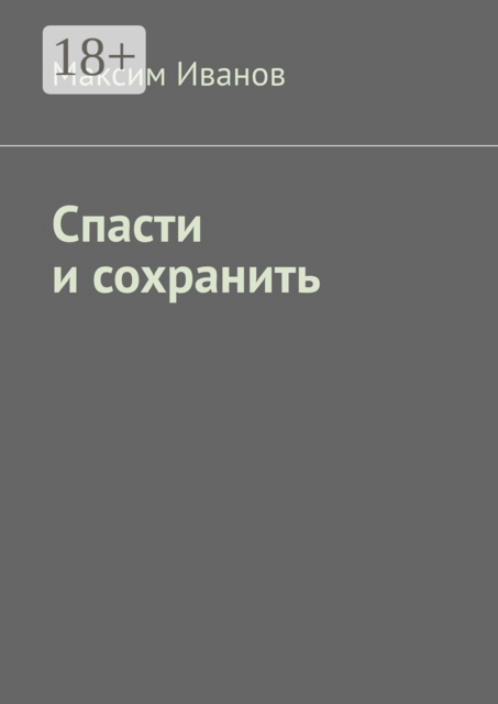 Спасти и сохранить