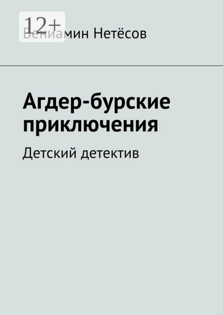 Агдер-бурские приключения. Детский детектив, Вениамин Нетёсов