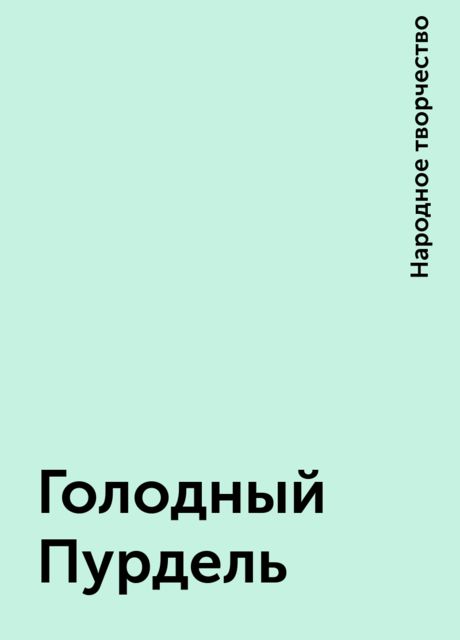 Голодный Пурдель