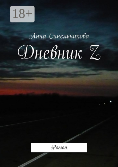 Дневник Z
