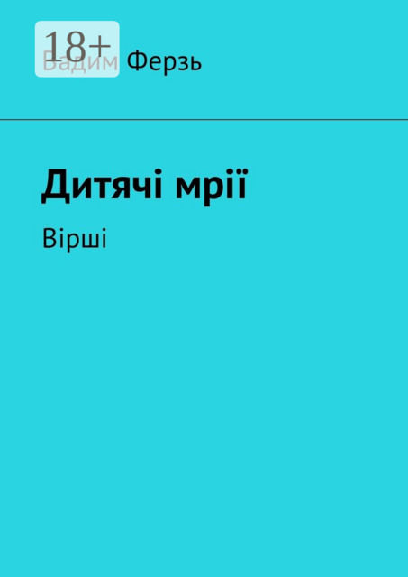 Дитячi мрiї. Вiршi, Вадим Ферзь