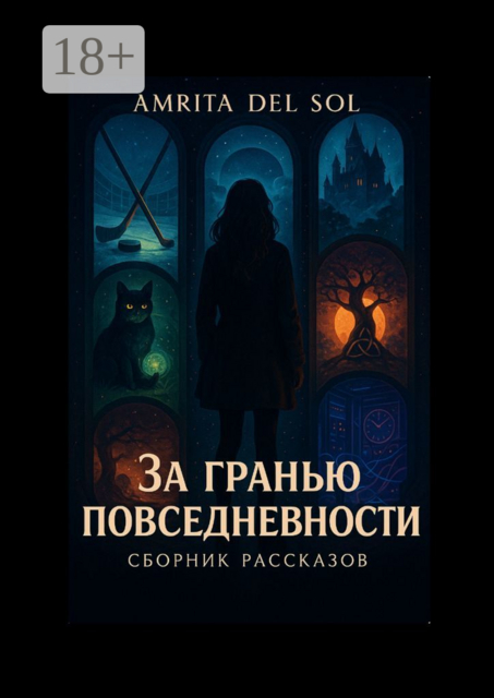 За гранью повседневности