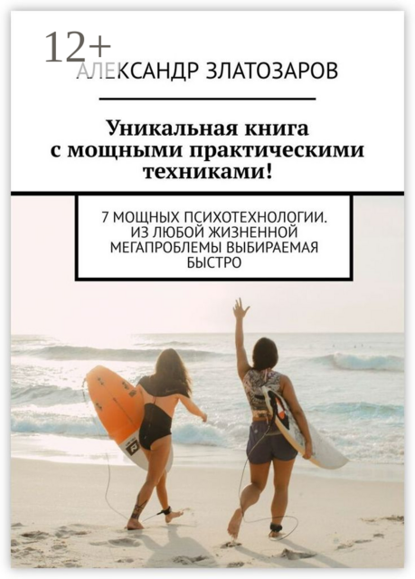Уникальная книга с мощными практическими техниками!. 7 мощных психотехнологии. Из любой жизненной мегапроблемы выбираемая быстро