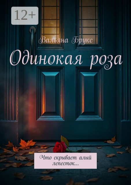 Одинокая роза. История, начавшаяся с одного тайного цветка