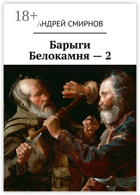 Барыги Белокамня — 2