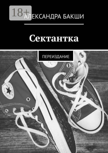 Сектантка. Переиздание, Александра Бакши