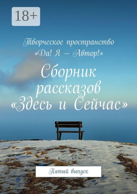 Сборник рассказов «Здесь и Сейчас». Пятый выпуск