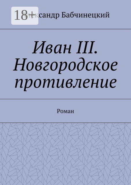 Иван III. Новгородское противление, Александр Бабчинецкий