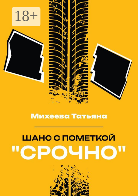 Шанс с пометкой «Срочно», Татьяна Михеева