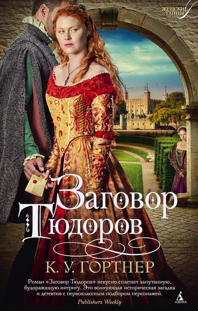 Заговор Тюдоров