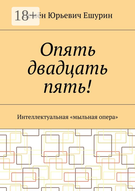 Опять двадцать пять!. Интеллектуальная «мыльная опера»