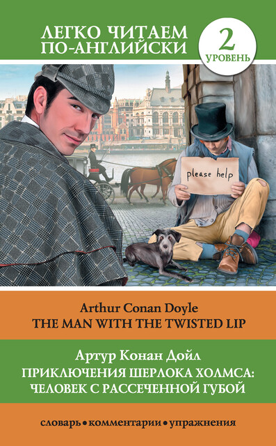 Приключения Шерлока Холмса: Человек с рассеченной губой / The Man with the Twisted Lip, Артур Конан Дойл, С.Г.Тамбовцева