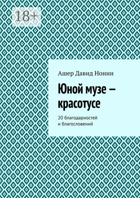 Юной музе — красотусе. 20 благодарностей и благословений