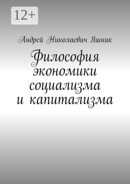 Философия экономики социализма и капитализма, Яшник Андрей