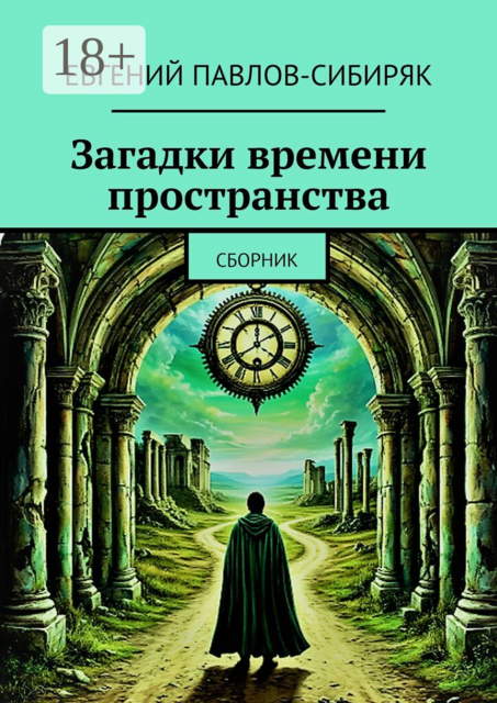 Загадки времени пространства. Сборник