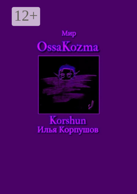 Мир OssaKozma