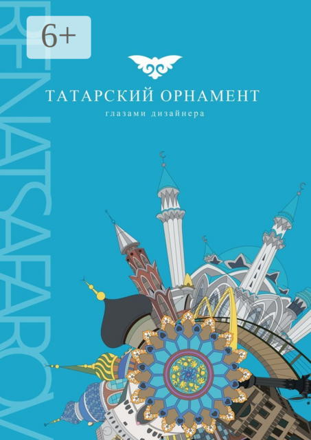 Татарский орнамент. Глазами дизайнера, Ренат Сафаров