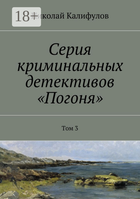 Серия криминальных детективов «Погоня». Том 3
