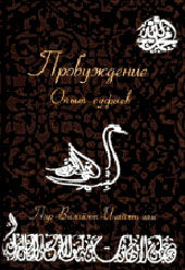 Пробуждение. Опыт суфиев