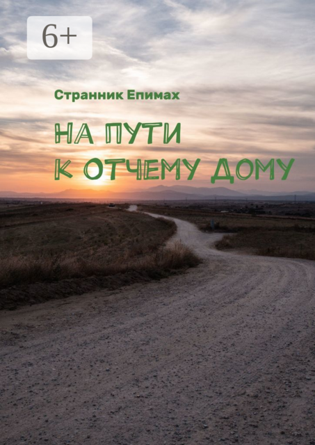 На пути к Отчему Дому