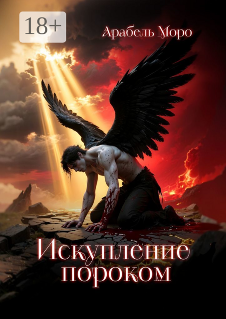 Искупление пороком