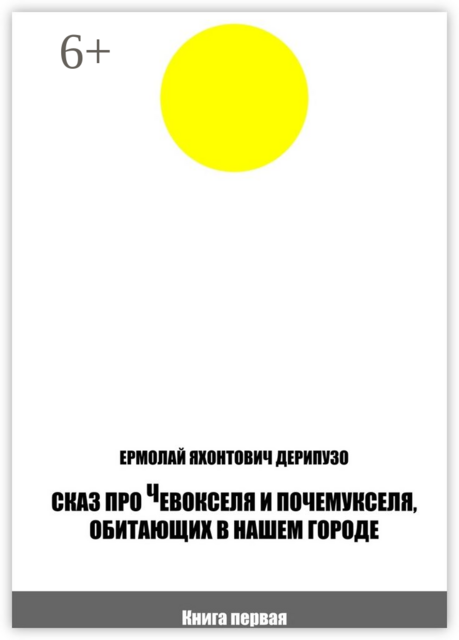 Сказ про Чевокселя и Почемукселя, обитающих в нашем городе. Книга первая