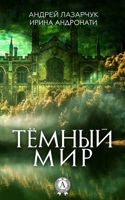 Тёмный Мир