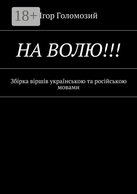 На волю!!!. Збірка віршів українською та російською мовами