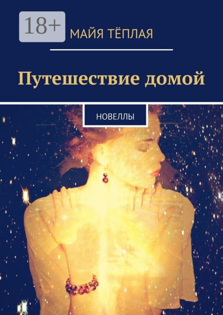 Путешествие домой, Майя Тёплая