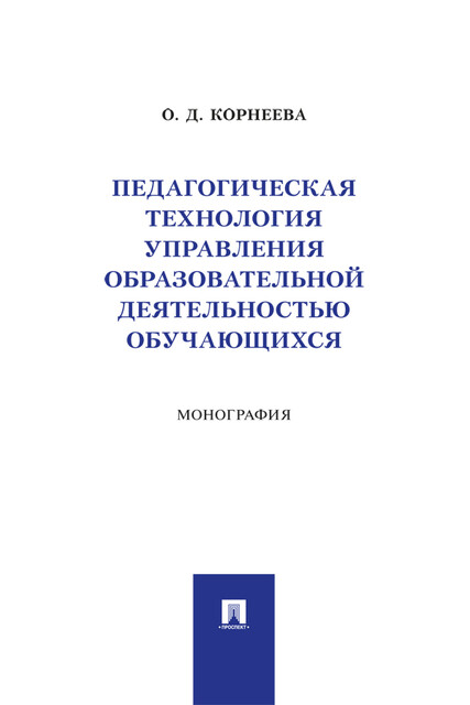 Педагогическая технология управления образовательной деятельностью обучающихся. Монография, О.Д. Корнеева
