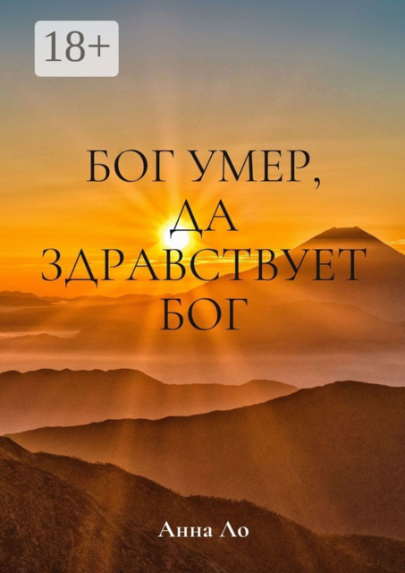 Бог умер, да здравствует Бог