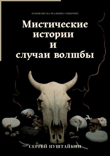 Мистические истории и случаи волшбы