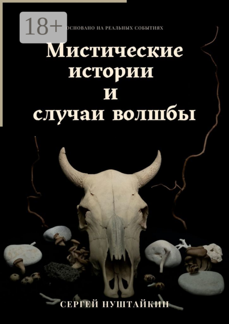 Мистические истории и случаи волшбы