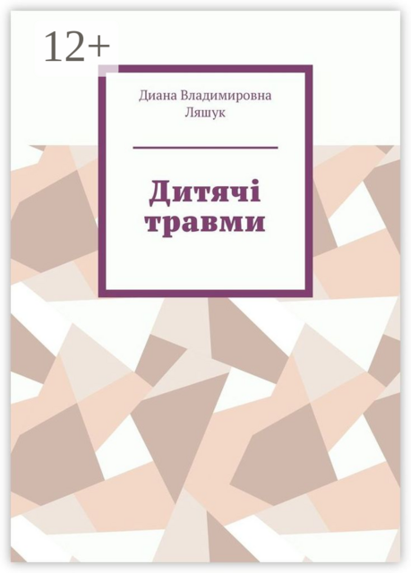 Дитячі травми, Диана Ляшук