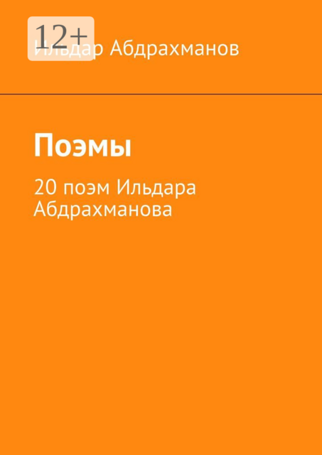 Поэмы. 20 поэм Ильдара Абдрахманова