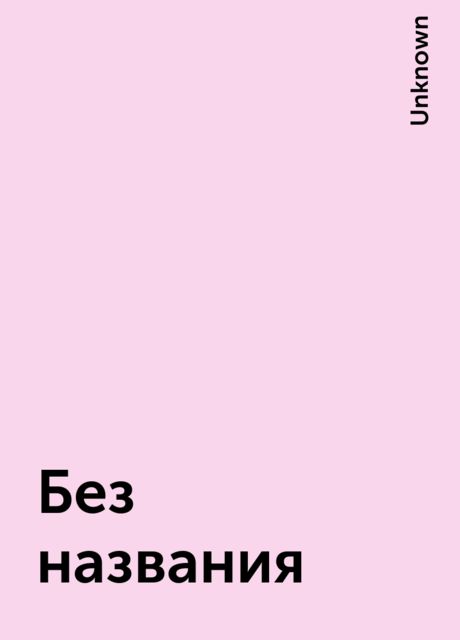 Без названия