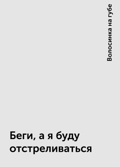 Беги, а я буду отстреливаться