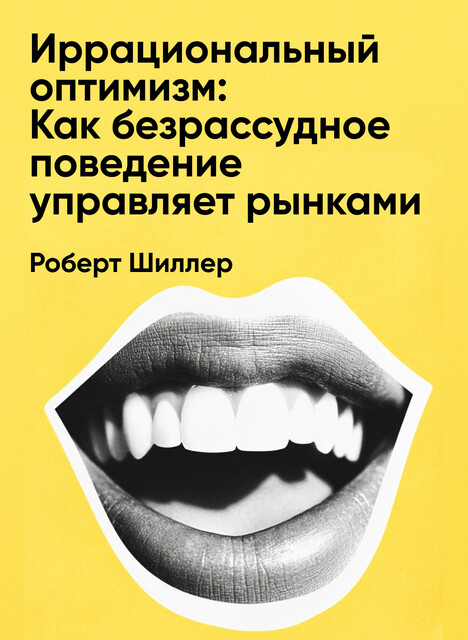 Иррациональный оптимизм: Как безрассудное поведение управляет рынками (краткое изложение)