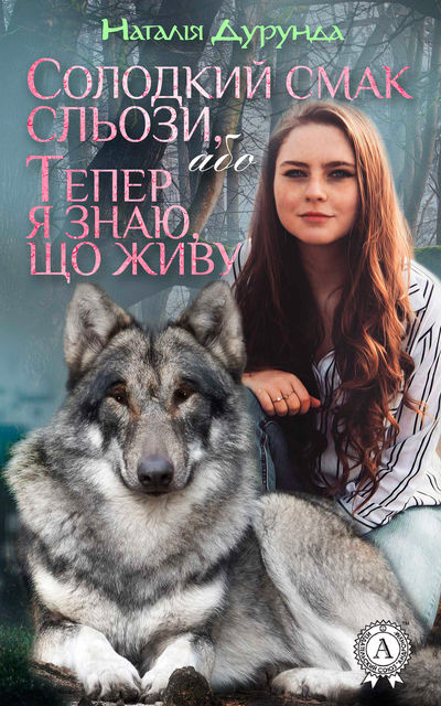 Солодкий смак сльози, або Тепер я знаю, що живу