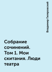 Владимир Гиляровский. Собрание сочинений