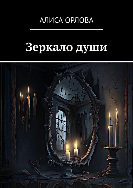 Зеркало души