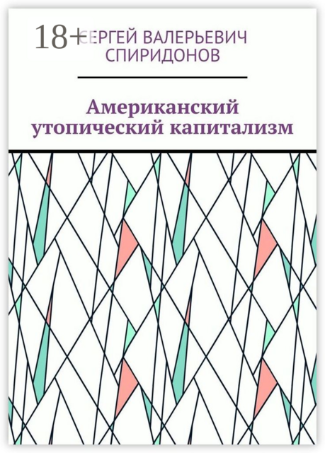 Американский утопический капитализм, Сергей Спиридонов