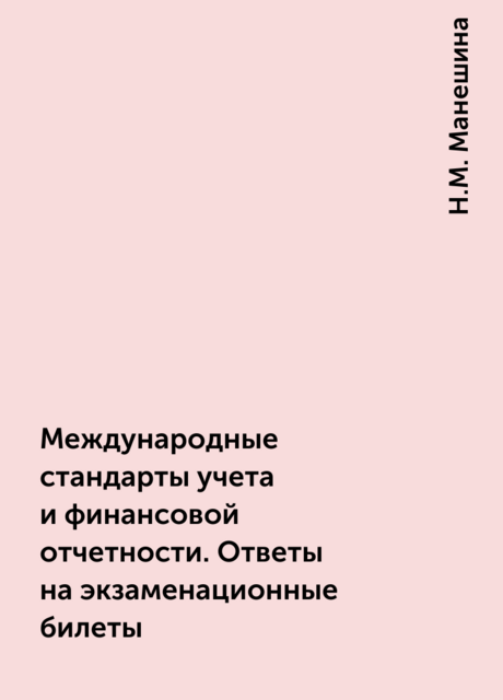 Международные стандарты учета и финансовой отчетности. Ответы на экзаменационные билеты