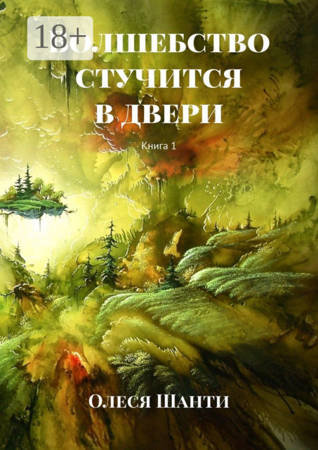 Волшебство стучится в двери. Книга 1