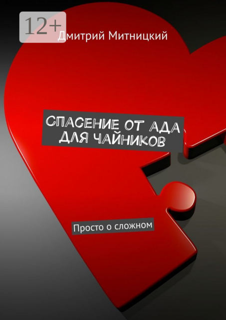 Спасение от ада для чайников. Просто о сложном
