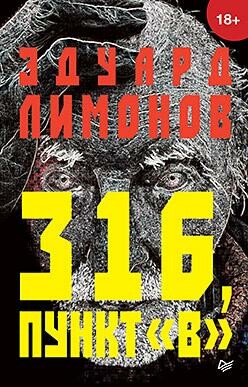 316, пункт «B», Эдуард Лимонов